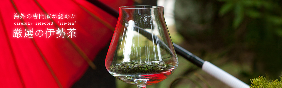 海外の専門家が認めた厳選の伊勢茶