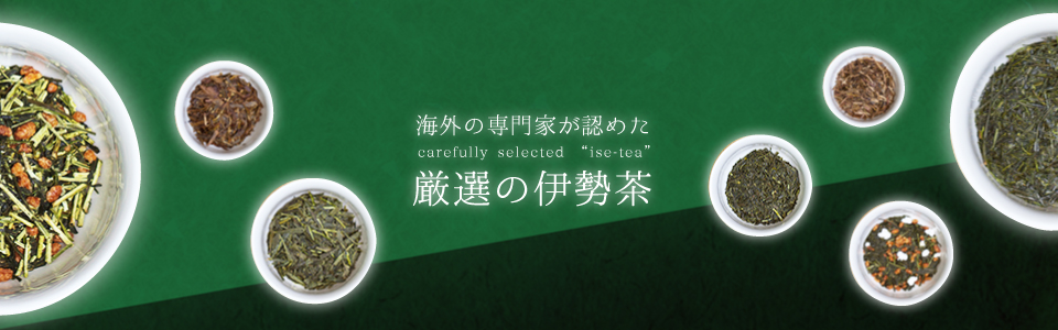 海外の専門家が認めた厳選の伊勢茶
