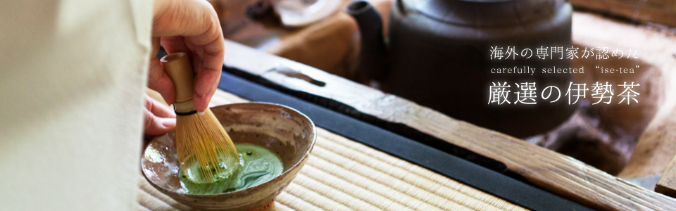 海外の専門家が認めた厳選の伊勢茶