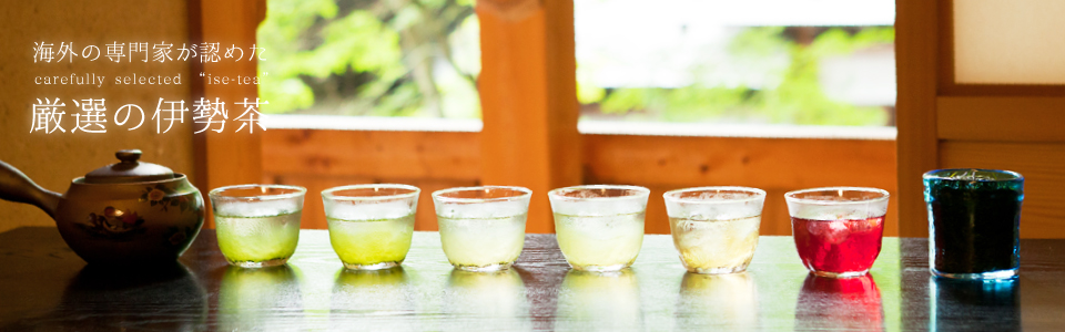 海外の専門家が認めた厳選の伊勢茶